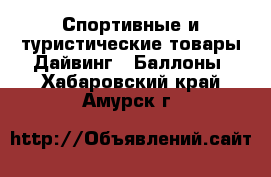 Спортивные и туристические товары Дайвинг - Баллоны. Хабаровский край,Амурск г.